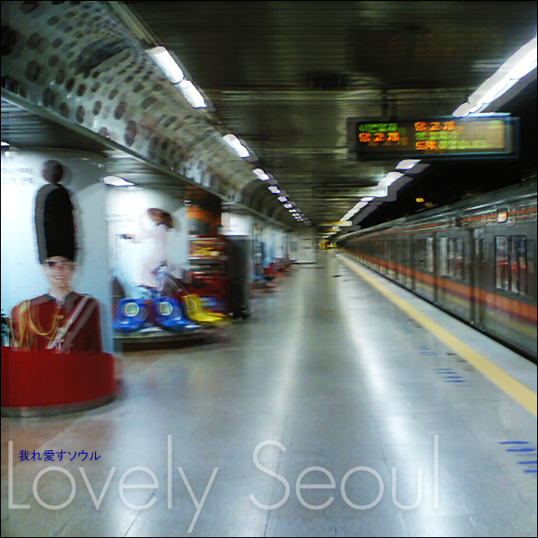 我れ愛すソウル。Lovely Seoul