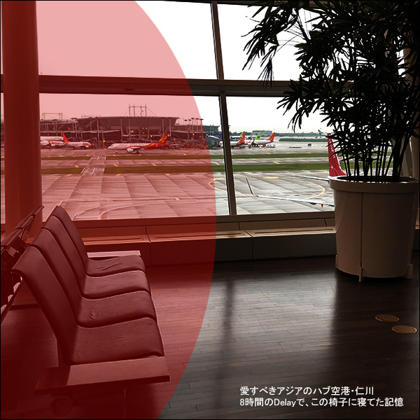 愛すべきアジアのハブ空港・仁川。8時間のDelayで、この椅子に寝てた記憶