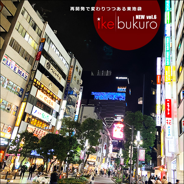 New Ikebukuro vol.6 再開発で変わりつつある東池袋