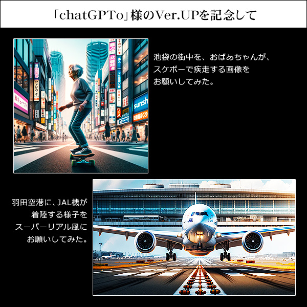 「chatGPTo」様のVer.UPを記念して。池袋の街中をおばあちゃんがスケボーで疾走する画像。羽田空港にJAL機が着陸する画像。