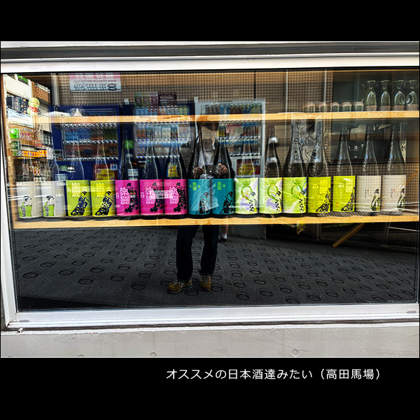 オススメの日本酒達みたい（高田馬場）