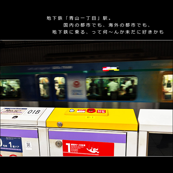 地下鉄「青山一丁目」駅。国内の都市でも、海外の都市でも、地下鉄に乗る、って何～んか未だに好きかも