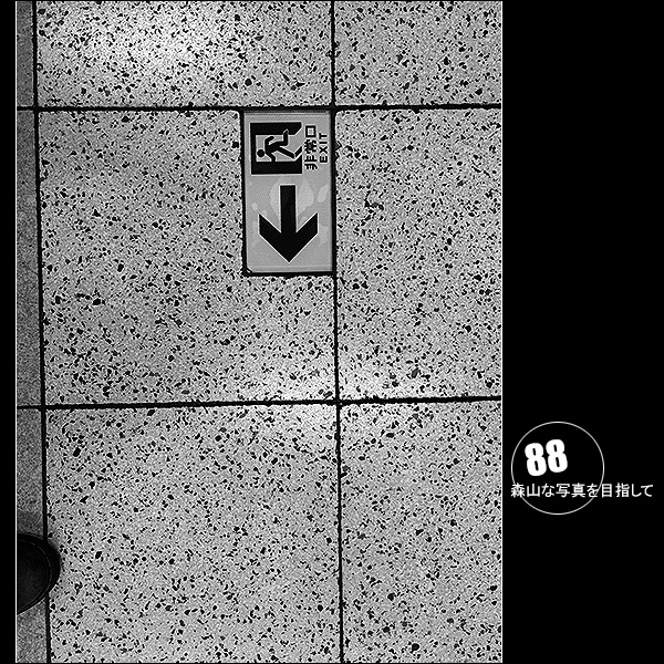 森山な写真を目指して Vol.88