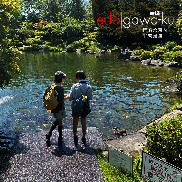 edogawa-ku vol.3 行船公園内 平成庭園