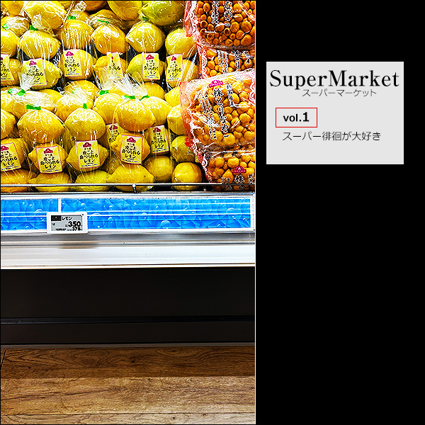 SuperMarket（スーパーマーケット）vol.1 スーパー徘徊が大好き