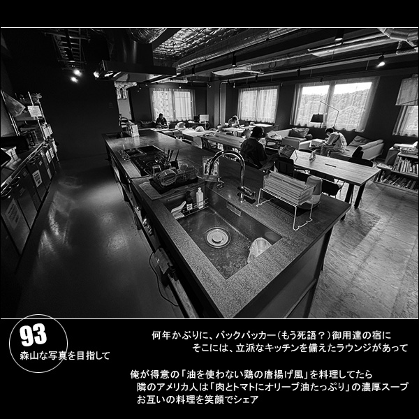 森山な写真を目指して Vol.93 何年かぶりにバックパッカー（もう死語？）御用達の宿に。そこには、立派なキッチンを備えたラウンジがあって