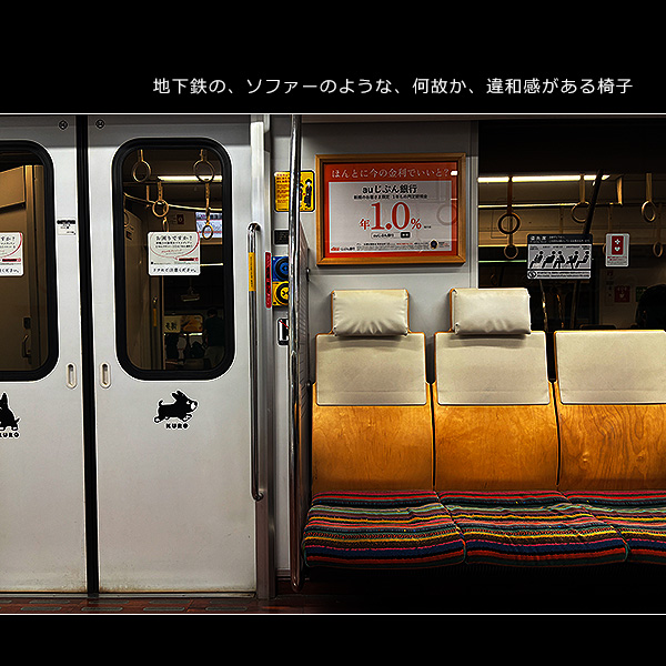 地下鉄の、ソファーのような、何故か、違和感がある椅子