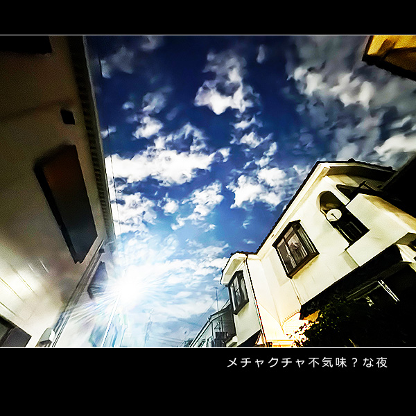 メチャクチャ不気味？な夜
