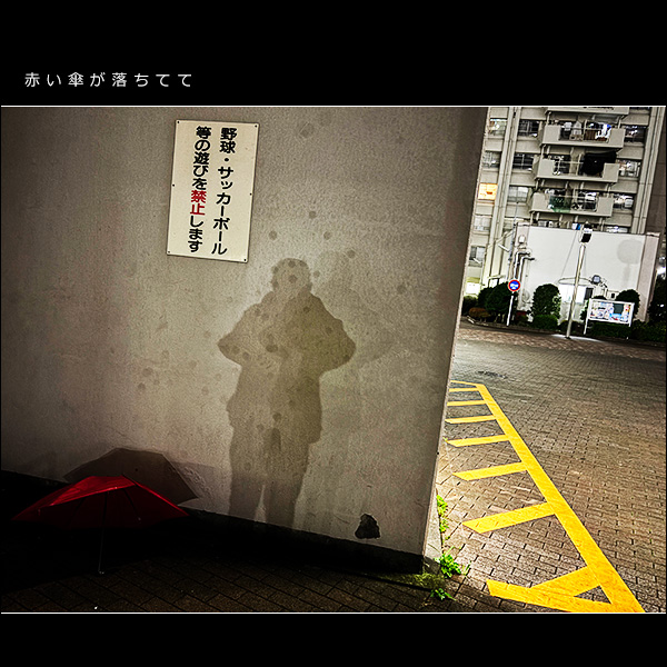 赤い傘が落ちてて