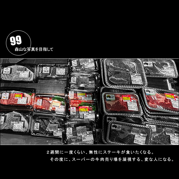 森山な写真を目指して Vol.99 ２週間に一度くらい、無性にステーキが食いたくなる