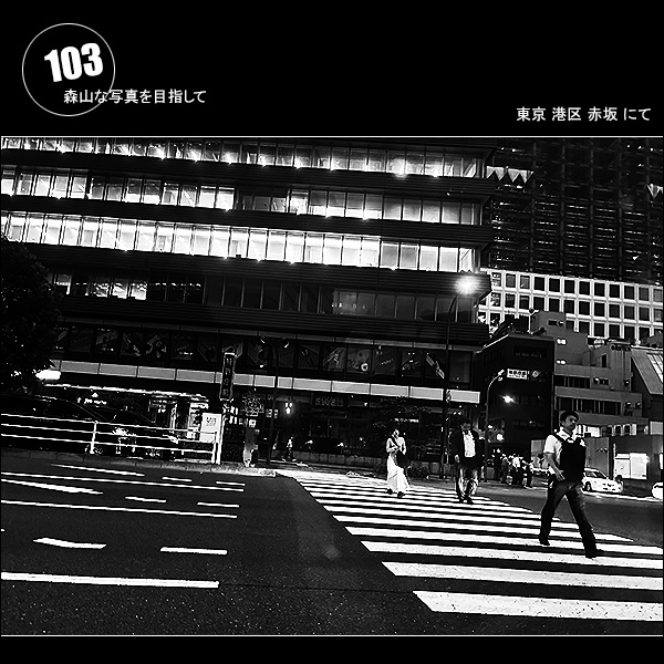 森山な写真を目指して Vol.103 東京港区赤坂にて